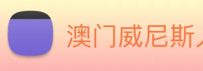 澳门威尼斯人网页 Logo